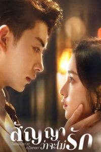 ดูซีรี่ย์จีน Taking Love as a Contract สัญญาว่าจะไม่รัก (2024) ซับไทย-พากย์ไทย 24 ตอนจบ