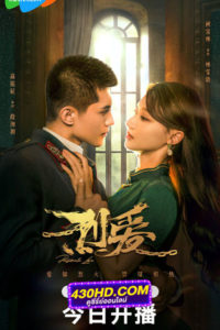 ซีรี่ส์จีน เพลิงรักซ่อนแค้น Passionate love (2023) – ซับไทย/พากย์ไทย