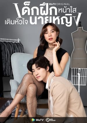 ดูซีรี่ย์ไทย เด็กฝึกหน้าใสเติมหัวใจนายหญิง Intern In My Heart (2024) EP.1-10 (จบ) Season 1