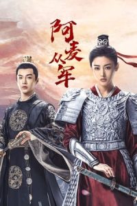 ดูซีรี่ย์ Fighting For Love สตรีกล้าท้าสงครามรัก (2024) ซับไทย-พากย์ไทย 36 ตอนจบ