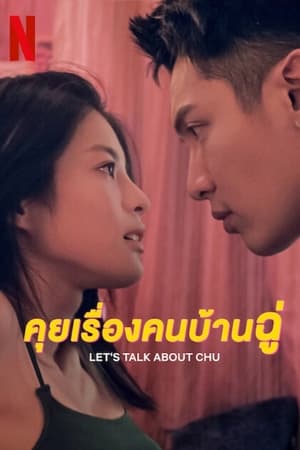 ดูซีรี่ย์ คุยเรื่องคนบ้านฉู่ Let’s Talk About Chu (2024) ซับไทย-พากย์ไทย (6 ตอนจบ) Season 1