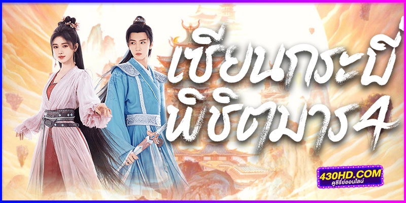 ดูซีรี่ย์ เซียนกระบี่พิชิตมาร 4 ดูซีรี่ย์ เซียนกระบี่พิชิตมาร 4