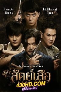 ดูซีรี่ย์ Bromise (2024) สัตย์เสือ EP.1-18 (จบ)