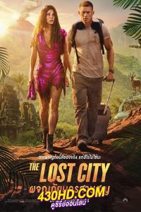 ดูหนัง ผจญภัยนครสาบสูญ The Lost City (2022) พากย์ไทย