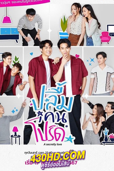 ดูซีรี่ย์ไทย A Secretly Love (2024) ปลื้มคนโปรด EP.1-10 (จบ)