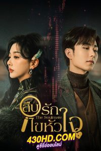 ดูซีรี่ย์ สืบรักไขหัวใจ The Soulmate (2024) EP.1-24 (จบ) ซับไทย/พากย์ไทย