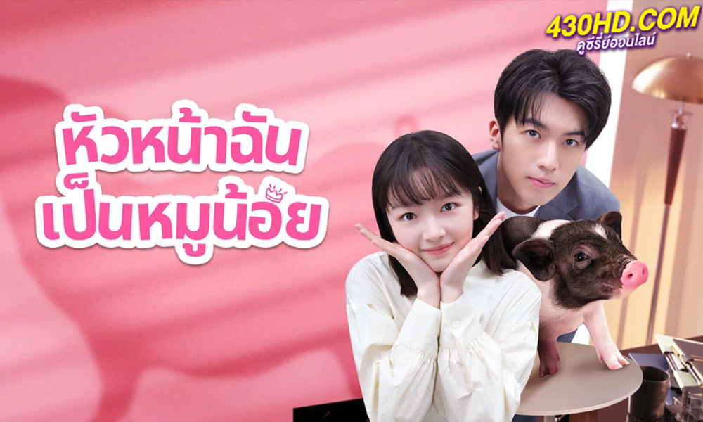 ดูซีรี่ย์จีน My Piggy Boss หัวหน้าฉันเป็นหมูน้อย (2024) ซับไทย-พากย์ไทย EP.1-12 (จบ)