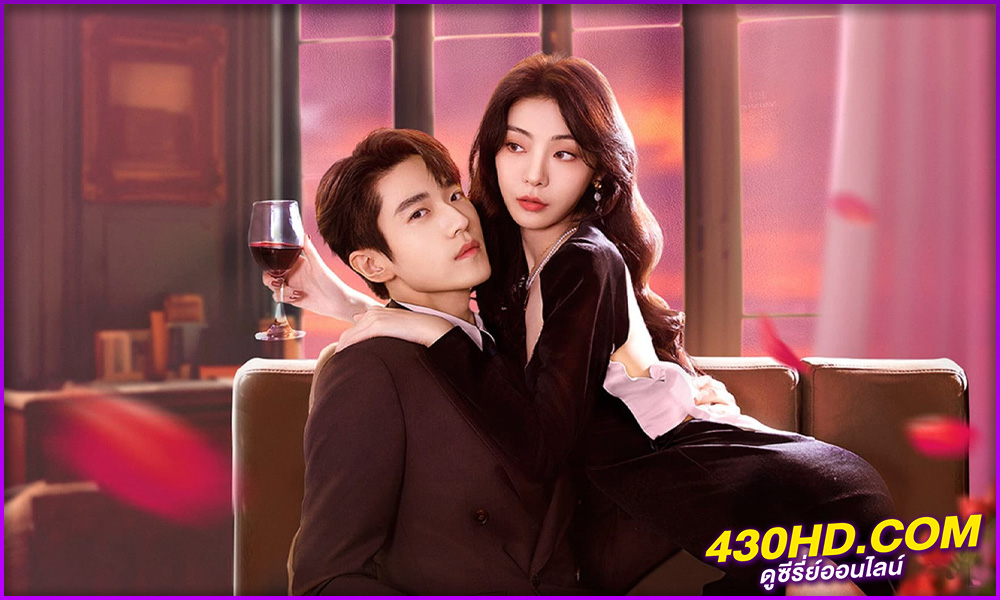 ดูซีรี่ย์ เล่ห์รักลึกซึ้ง Indulgence (2024) พากย์ไทย-ซับไทย EP.1-27 (จบ)