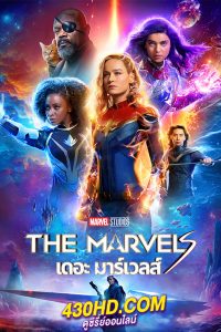ดูหนัง The Marvels เดอะ มาร์เวลส์ (2023) พากย์ไทย-HD