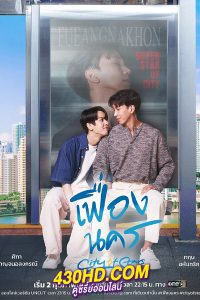 ซีรี่ย์ไทย เฟื่องนคร City Of Stars The Series (2024) EP.1-12 ตอนจบ