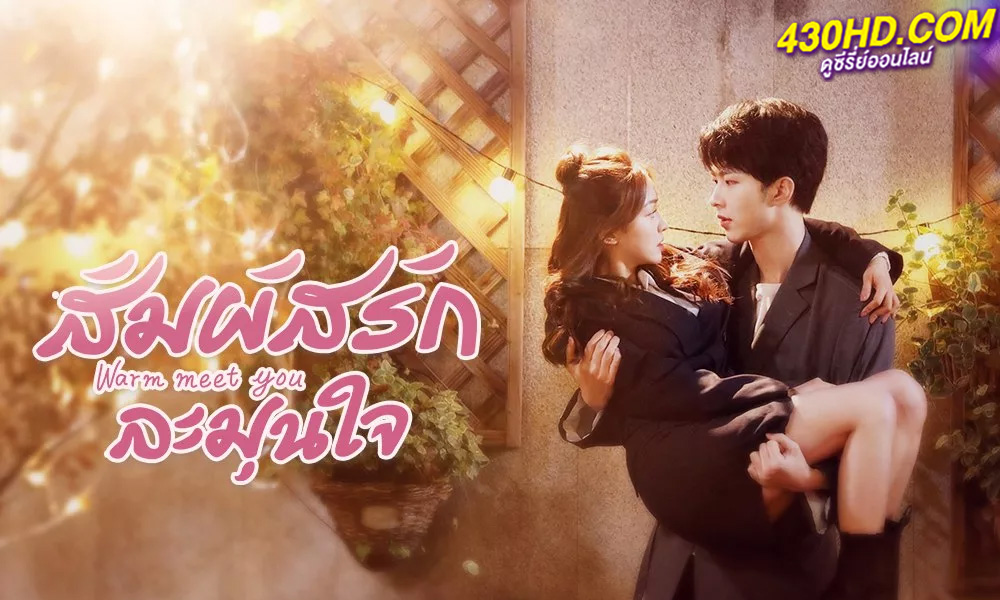 ดูซีรี่ย์ Warm Meet You (2022) สัมผัสรัก ละมุนใจ EP.1-24 (จบ) พากย์ไทย