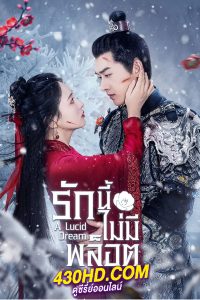 ดูซีรี่ย์ A Lucid Dream รักนี้ไม่มีพล็อต (2024) ซับไทย-พากย์ไทย EP.1-18 (จบ)