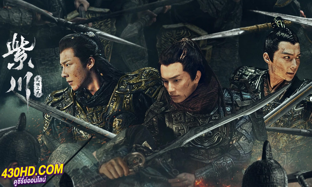 ดูซีรี่ย์ สามสงครามสหาย Eternal Brotherhood (2024) ซับไทย-พากย์ไทย