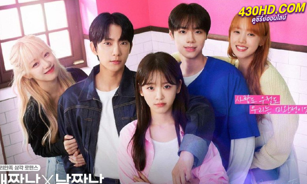 ดูซีรี่ย์ Our Love Triangle (2024) EP.1-10 (จบ) ซับไทย-พากย์ไทย