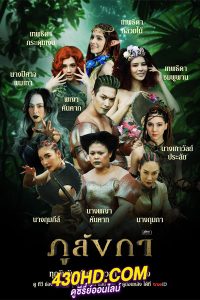 ดูซีรี่ย์ ภูลังกา Phu Langka (2024) EP.1-15 (จบ) ย้อนหลัง
