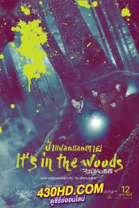 ดูหนัง It’s in the Woods (2023) ป่าแปลกแลกตาย (พากย์ไทย) เต็มเรื่อง-HD