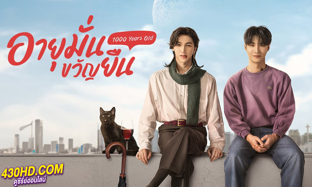 ดูซีรี่ย์ไทย 1000 Years Old อายุมั่นขวัญยืน (2024) EP.1-12 ครบทุกตอน