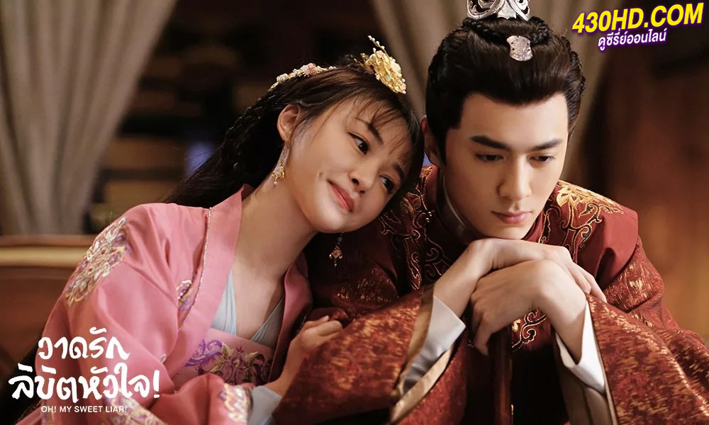 ดูซีรี่ย์จีน วาดรักลิขิตหัวใจ Oh My Sweet Liar (2020) พากย์ไทย EP.1-29 (จบ)