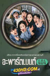 ดูซีรี่ย์ Apartment 404 (2024) อะพาร์ตเมนต์ 404 ซับไทย EP.1-8 (จบ)