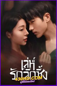 ดูซีรี่ย์ เล่ห์รักลึกซึ้ง Indulgence (2024) พากย์ไทย-ซับไทย EP.1-27 (จบ)