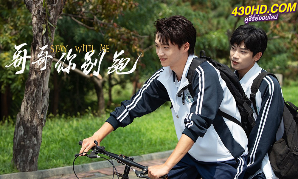 ดูซีรี่ย์จีน Stay with Me กันและกัน ฉันและนาย (2023) พากย์ไทย EP.1-24 (จบ)