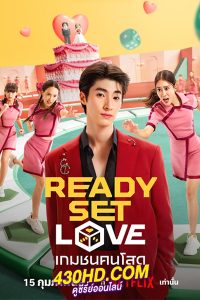 ดูซีรี่ย์ไทย Ready Set Love (2024) เกมชนคนโสด EP.1-6 (จบ)