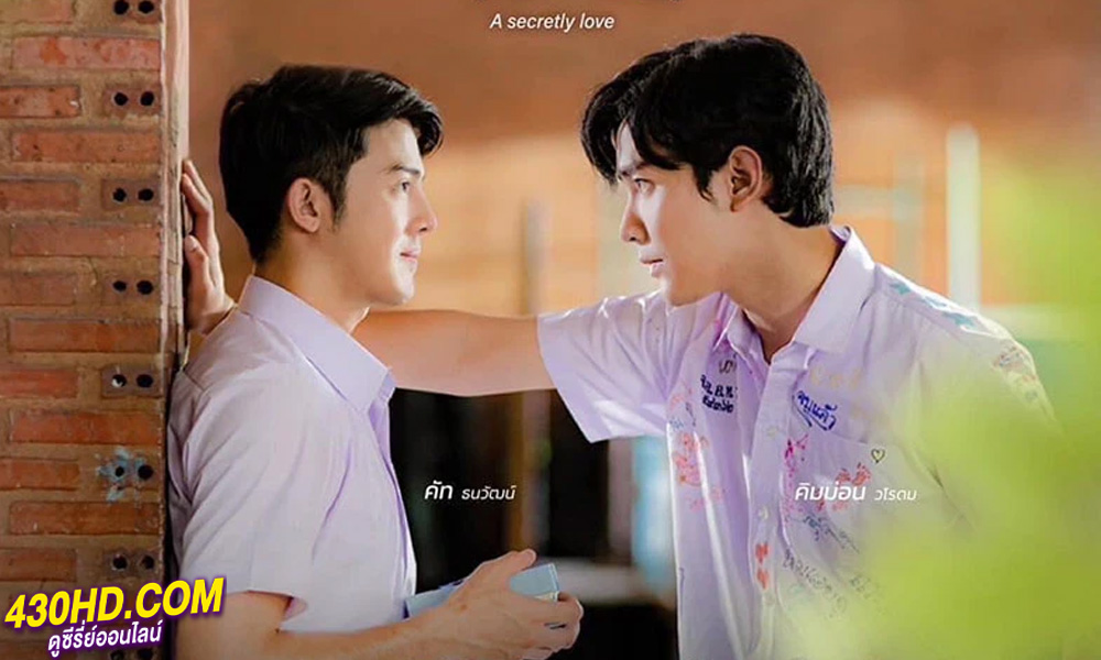 ดูซีรี่ย์ไทย A Secretly Love (2024) ปลื้มคนโปรด EP.1-10 (จบ)