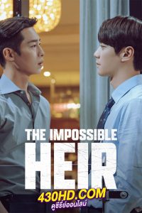 ดูซีรี่ย์ The Impossible Heir ดิอิมพอสซิเบิลแอร์ (2024) ซับไทย-พากย์ไทย EP.1-12 (จบ)