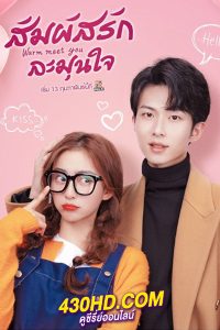ดูซีรี่ย์ Warm Meet You (2022) สัมผัสรัก ละมุนใจ EP.1-24 (จบ) พากย์ไทย