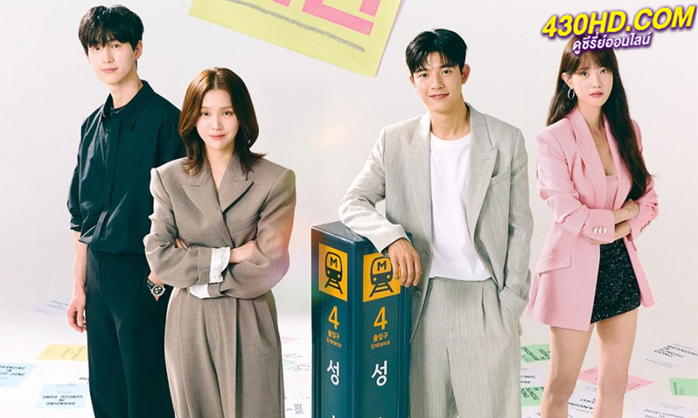 ดูซีรี่ย์ Branding in Seongsu (2024) ซับไทย-พากย์ไทย 8 ตอนจบ
