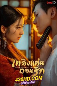 ดูซีรี่ย์จีน เพลิงแค้นถอนรัก (2023) Mutual Redemption Love (พากย์ไทย) EP.1-30 จบ