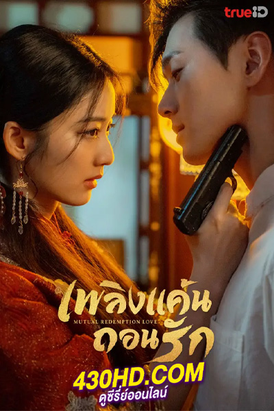 ดูซีรี่ย์จีน เพลิงแค้นถอนรัก (2023) Mutual Redemption Love (พากย์ไทย) EP.1-30 จบ