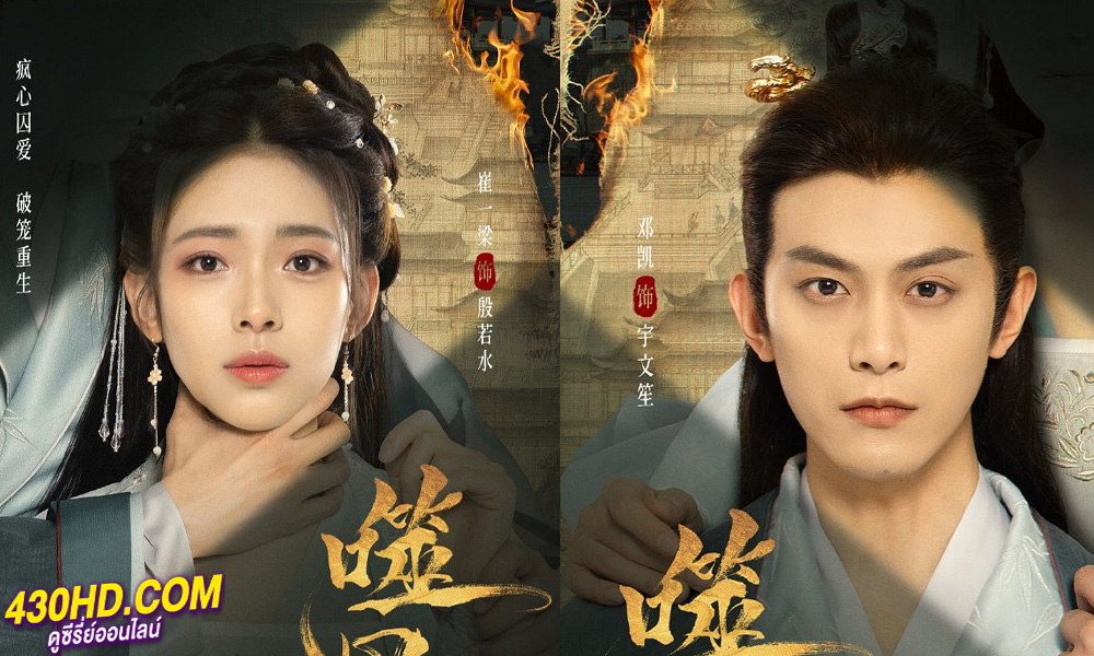 ดูซีรี่ย์จีน เล่ห์ร้ายพ่ายรัก (2024) Broken the Heart EP.1-22 (จบ) พากย์ไทย-ซับไทย
