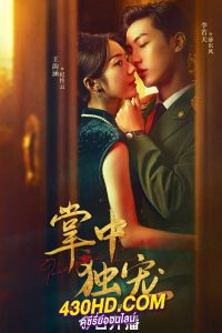 ดูซีรี่ย์จีน รักในกำมือ Palms on Love (2024) ซับไทย-พากย์ไทย 24 ตอนจบ
