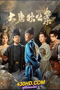 ดูซีรี่ย์จีน Judge Dee’s Mystery ตี๋เหรินเจี๋ยไขปมปริศนา (2024) ซับไทย-พากย์ไทย