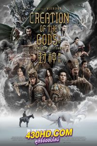 ดูหนัง กำเนิดเทพเจ้า ภาค 1 อาณาจักรแห่งพายุ Creation of the Gods I: Kingdom of Storms (2023) เต็มเรื่อง