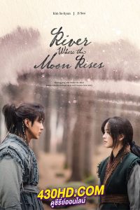 ดูซีรี่ย์ River Where the Moon Rises ลำนำจันทร์ฉาย (พากย์ไทย) EP.1-40 จบ (2021)