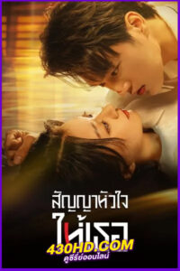 ดูซีรี่ย์ สัญญาหัวใจให้เธอ Life is Drama (2024) พากย์ไทย EP.1-24 (จบ)