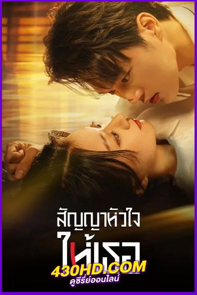 ดูซีรี่ย์ สัญญาหัวใจให้เธอ Life is Drama (2024) พากย์ไทย EP.1-24 (จบ)