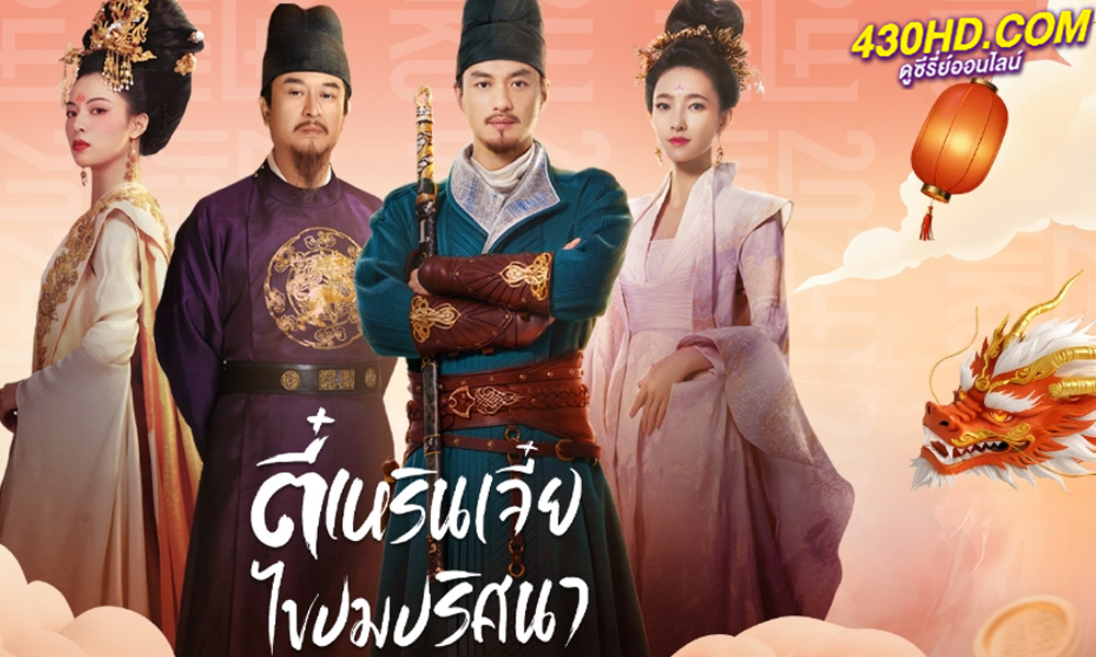 ดูซีรี่ย์จีน Judge Dee's Mystery ตี๋เหรินเจี๋ยไขปมปริศนา (2024) ซับไทย-พากย์ไทย