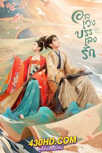 ดูซีรี่ย์ Love Behind the Melody อลเวงบรรเลงรัก (2022) พากย์ไทย EP.1-24 (จบ)