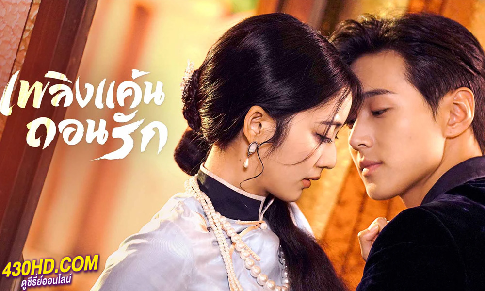 ดูซีรี่ย์จีน เพลิงแค้นถอนรัก (2023) Mutual Redemption Love (พากย์ไทย) EP.1-30 จบ