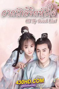 ดูซีรี่ย์จีน วาดรักลิขิตหัวใจ Oh My Sweet Liar (2020) พากย์ไทย EP.1-29 (จบ)