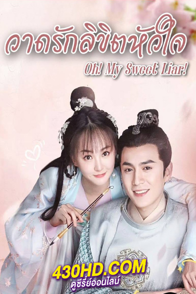 ดูซีรี่ย์จีน วาดรักลิขิตหัวใจ Oh My Sweet Liar (2020) พากย์ไทย EP.1-29 (จบ)
