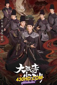 ดูซีรี่ย์ ตำนานแมวขาวแห่งศาลต้าหลี่ White Cat Legend (2024) ซับไทย-พากย์ไทย 36 ตอนจบ
