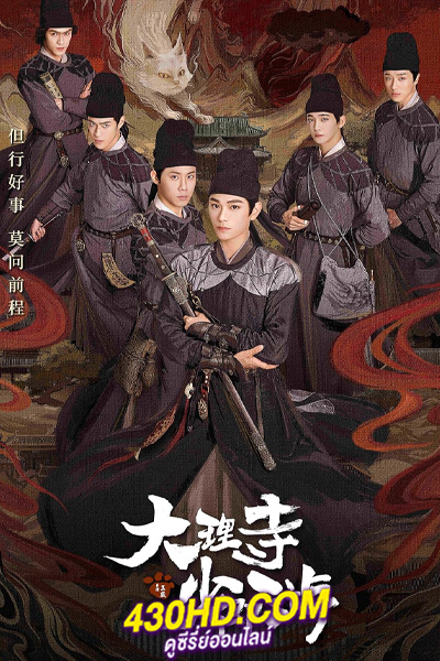 ดูซีรี่ย์ ตำนานแมวขาวแห่งศาลต้าหลี่ White Cat Legend (2024) ซับไทย-พากย์ไทย 36 ตอนจบ