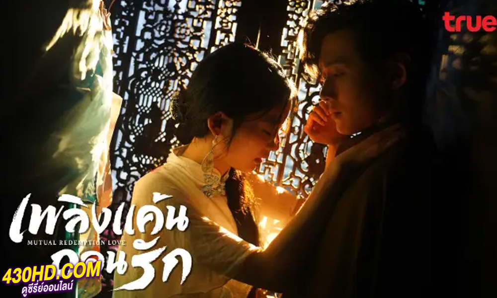 ดูซีรี่ย์จีน เพลิงแค้นถอนรัก (2023) Mutual Redemption Love (พากย์ไทย) EP.1-30 จบ