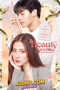 ดูซีรี่ย์ไทย Beauty Newbie หัวใจไม่มีปลอม (2024) ย้อนหลังครบทุกตอน