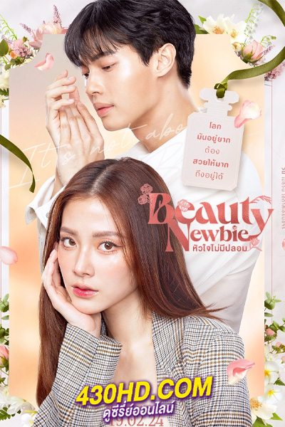 ดูซีรี่ย์ไทย Beauty Newbie หัวใจไม่มีปลอม (2024) ย้อนหลังครบทุกตอน