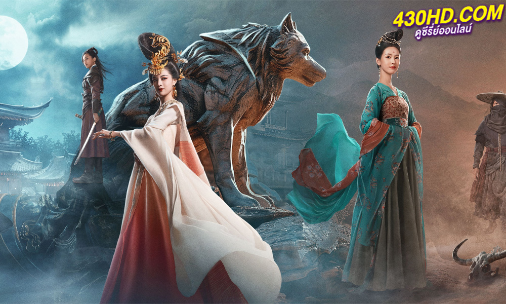 ดูซีรี่ย์จีน Judge Dee's Mystery ตี๋เหรินเจี๋ยไขปมปริศนา (2024) ซับไทย-พากย์ไทย